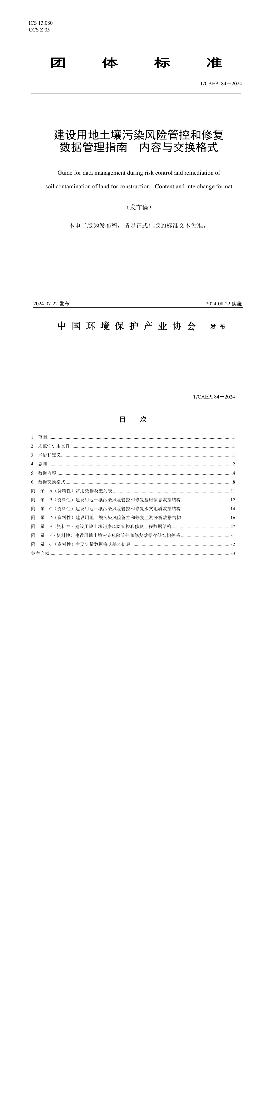 建设用地土壤污染风险管控和修复数据管理指南内容与交换格式 第一页预览