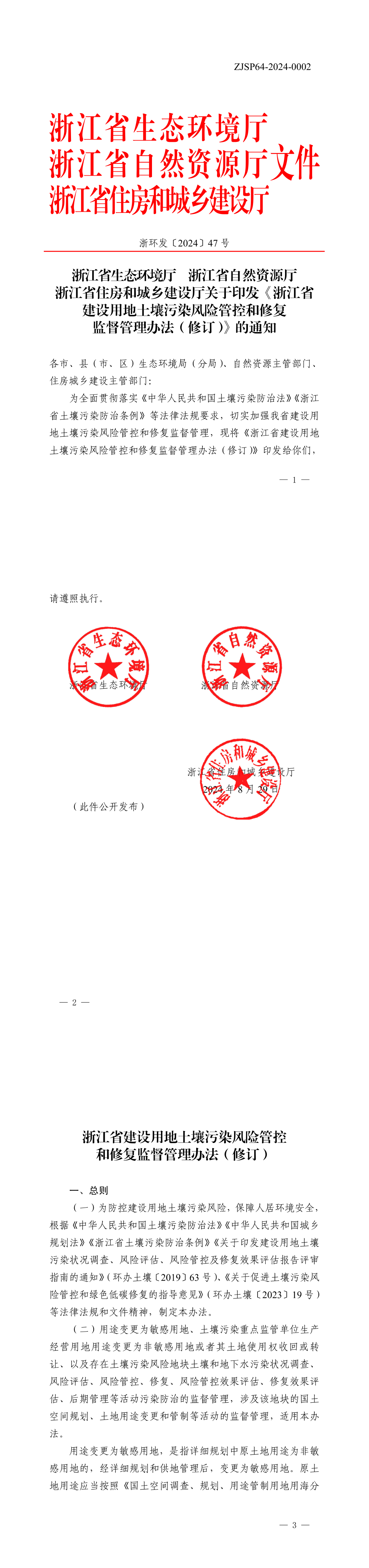 浙江省生态环境厅 浙江省自然资源厅 浙江省住房和城乡建设厅关于印发《浙江省建设用地土壤污染风险管控和修复监督管理办法（修订）》的通知 第一页预览