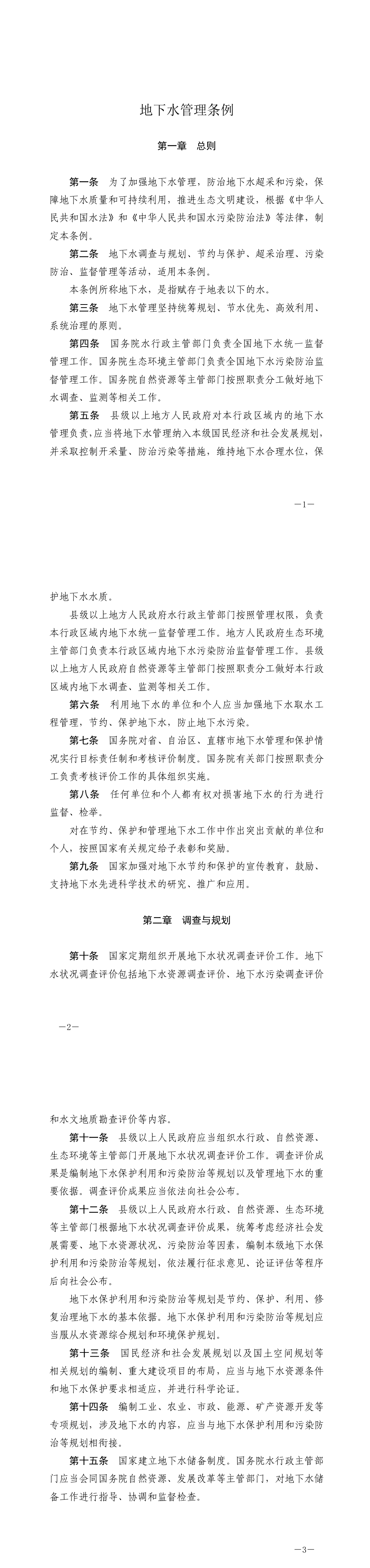 地下水管理条例 -（国务院） 第一页预览