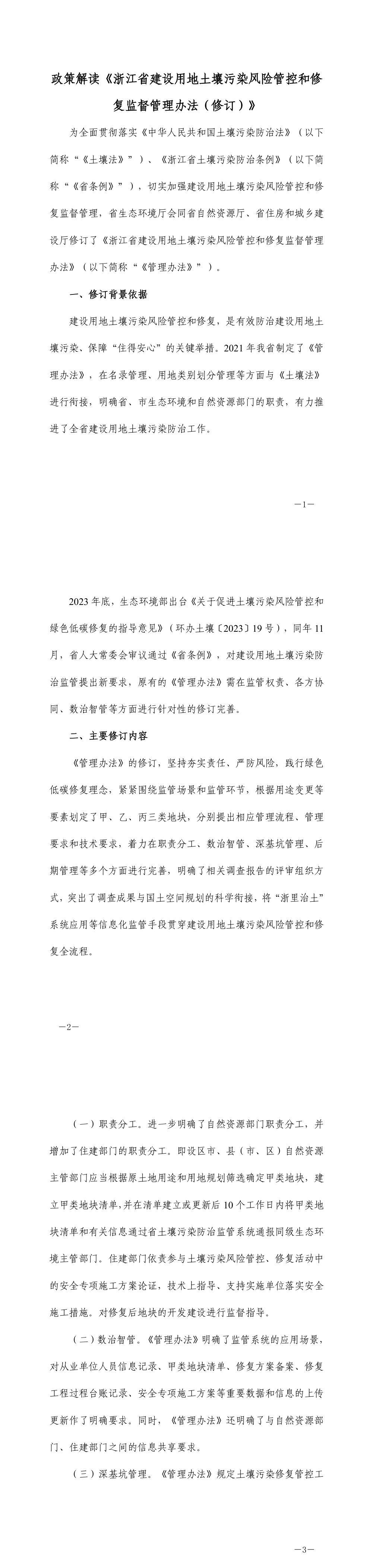 政策解读《浙江省建设用地土壤污染风险管控和修复监督管理办法（修订）》 第一页预览