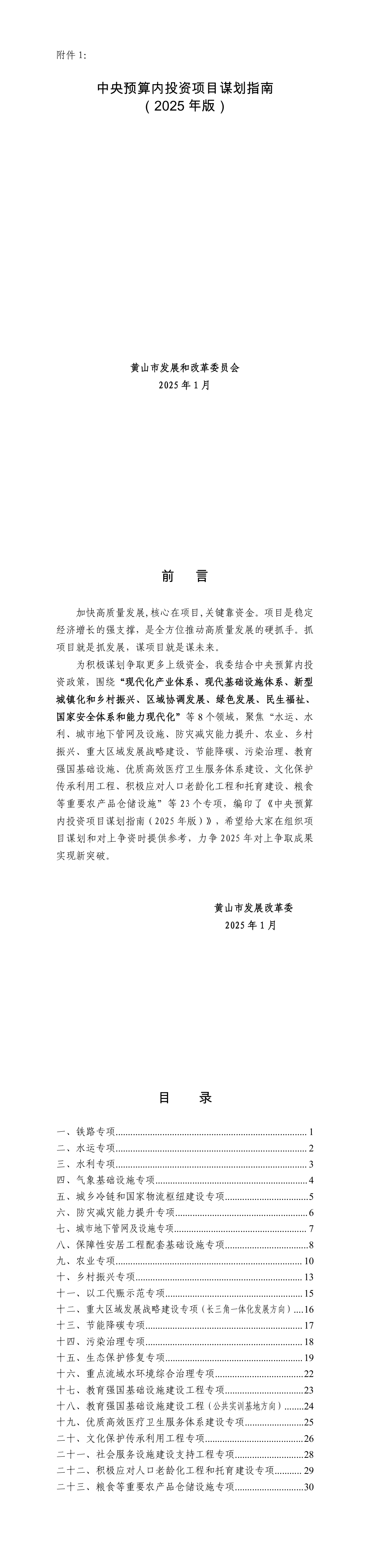 发改委印发中央预算内投资项目谋划指南（2025年版） 第一页预览