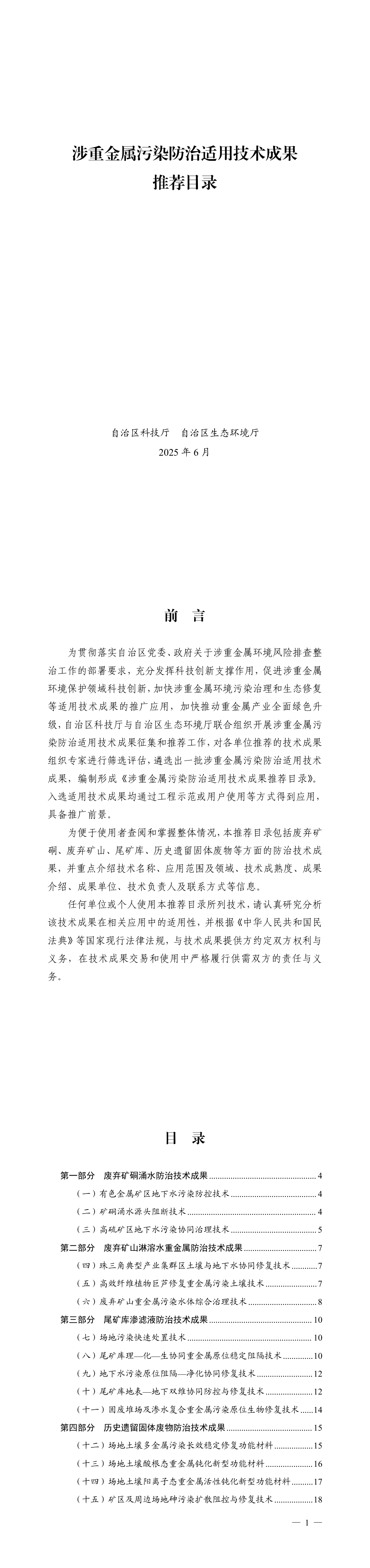 涉重金属污染防治适用技术成果推荐目录 第一页预览