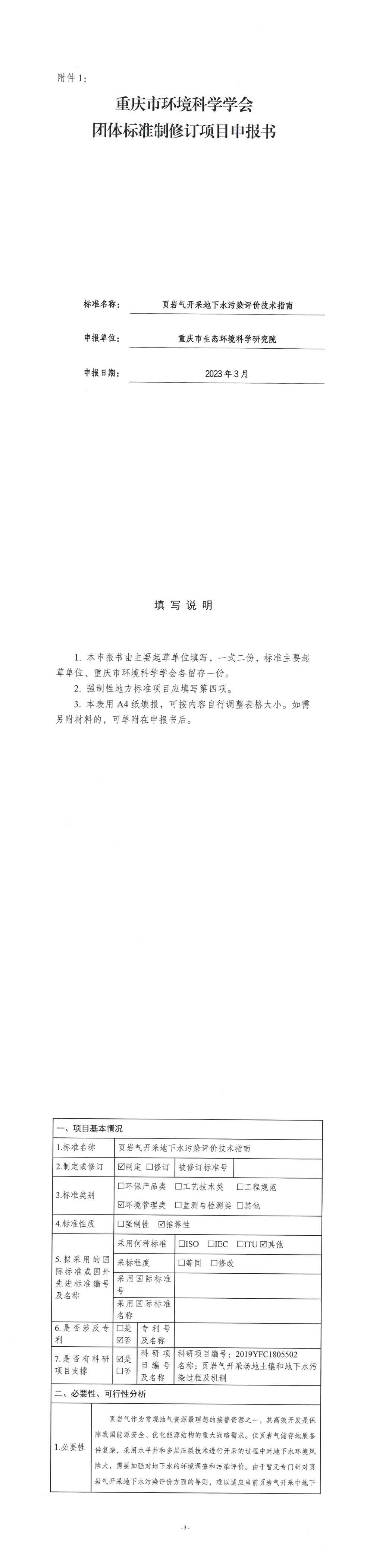 页岩气开采地下水污染评价技术指南团体标准制定项目申报书 第一页预览