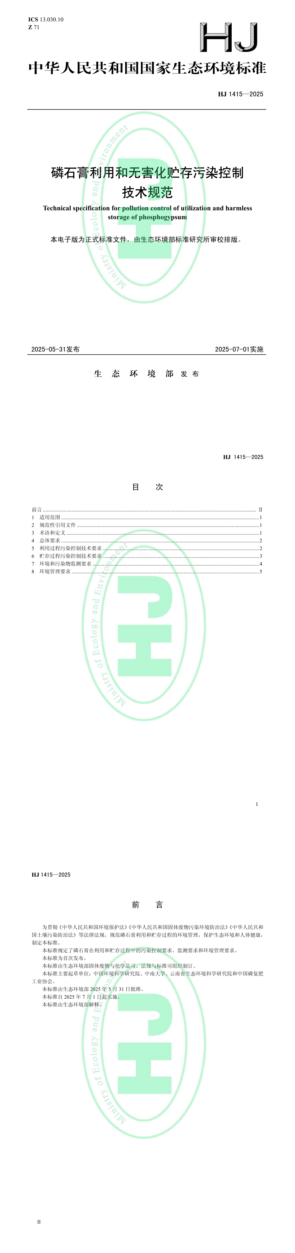 磷石膏利用和无害化贮存污染控制技术规范 第一页预览