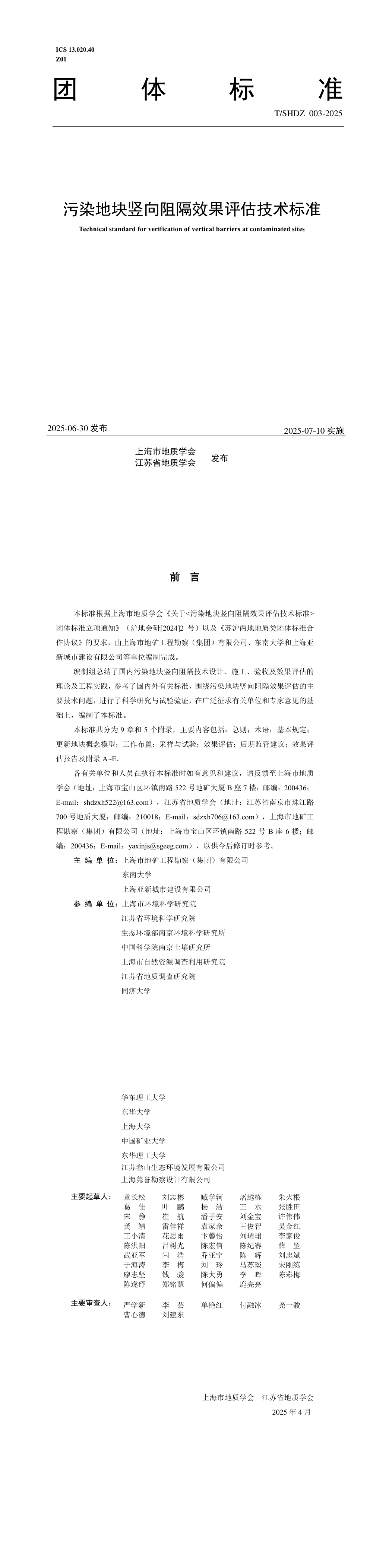 《污染地块竖向阻隔效果评估技术标准》 第一页预览
