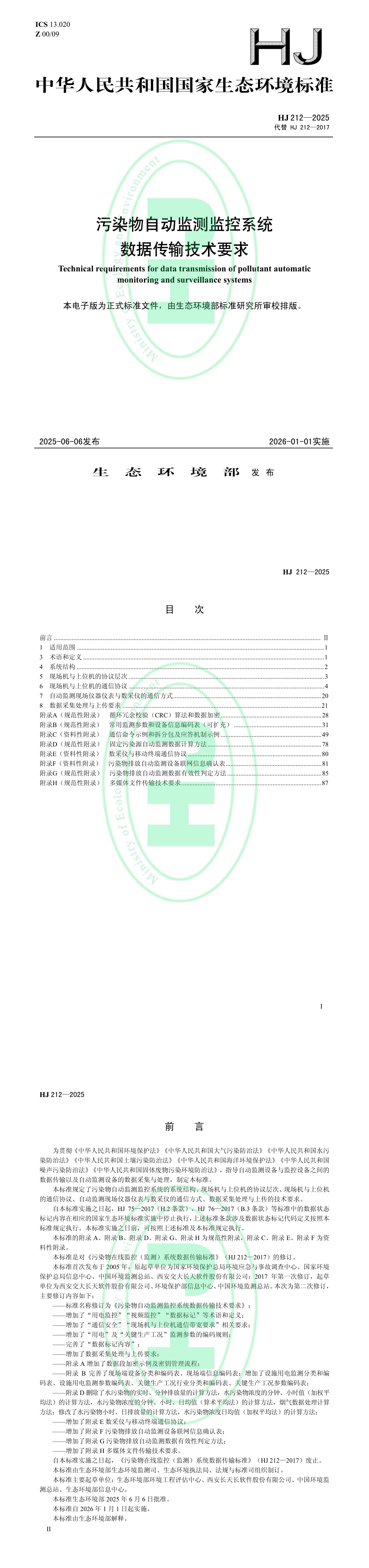 污染物自动监测监控系统数据传输技术要求 第一页预览