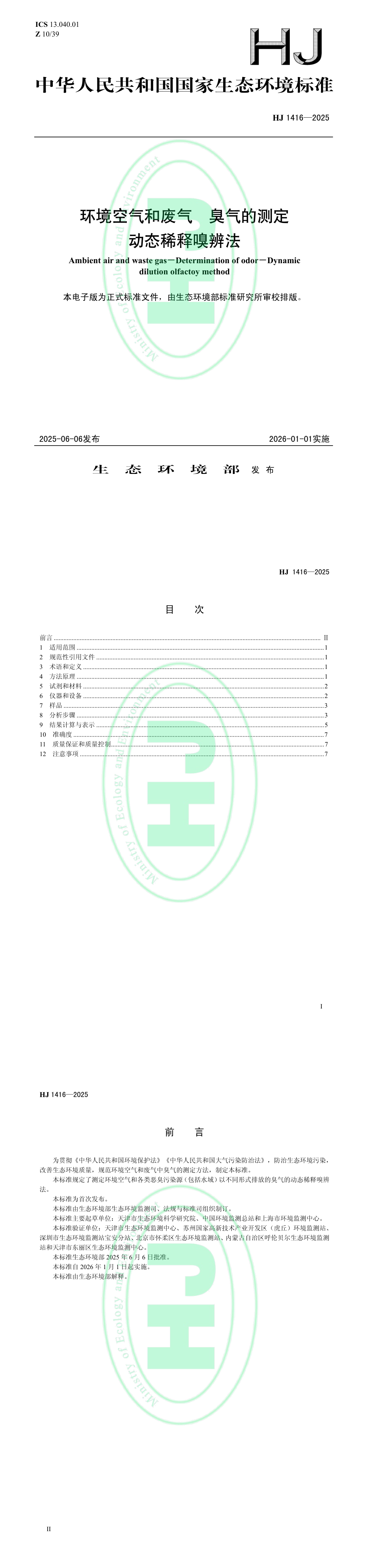 《环境空气和废气 臭气的测定 动态稀释嗅辨法》 第一页预览