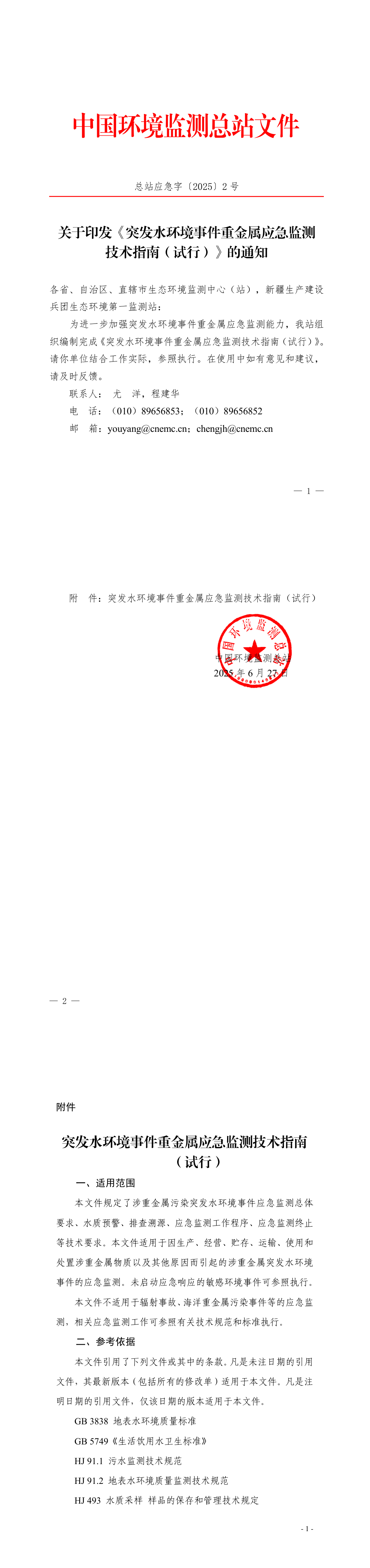 关于印发《突发水环境事件重金属应急监测技术指南（试行）》的通知 第一页预览